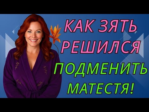 Видео: Тесть уехал из дома, и тёща сразу поняла — без помощника ей не обойтись…