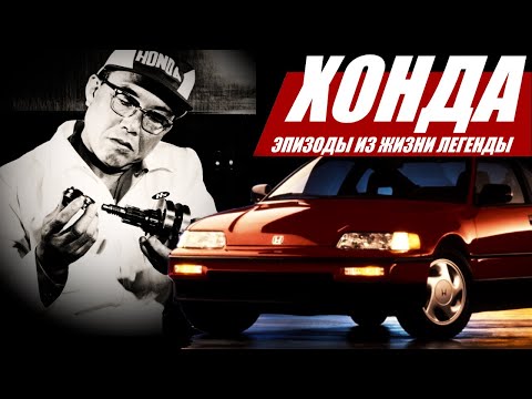 Видео: ХОНДА: ЭПИЗОДЫ ИЗ ЖИЗНИ ЛЕГЕНДЫ
