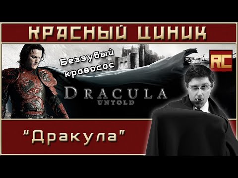 Видео: «Дракула». Обзор «Красного Циника»