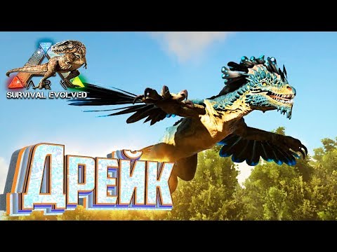 Видео: Выживаем За СКАЛЬНОГО ДРЕЙКА В ARK Survival