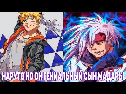 Видео: Наруто но Он Гениальный Сын Мадары | Альтернативный Сюжет Наруто | Все части