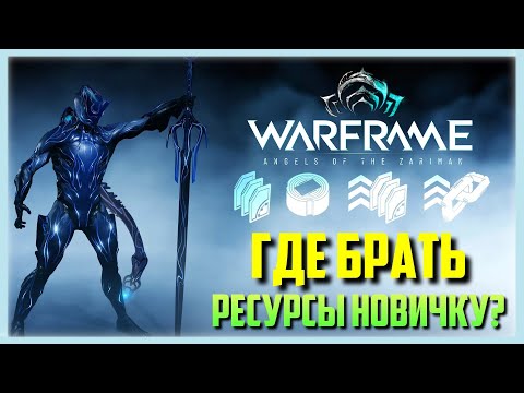 Видео: WARFRAME - ГДЕ ФАРМИТЬ РЕСУРСЫ НОВИЧКУ?