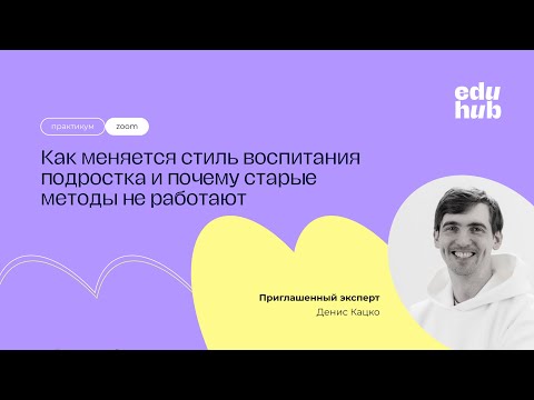 Видео: Как меняется стиль воспитания с подростком, почему старые методы не работают  | Часть 1 |Денис Кацко