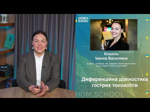 Видео: Диференційна діагностика гострих тонзилітів