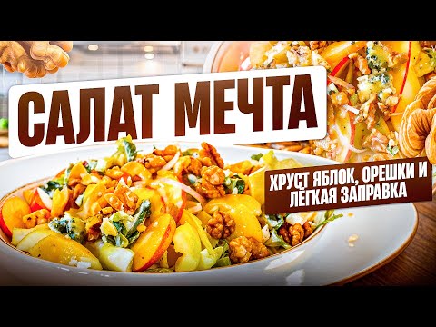Видео: Салат, который хочется есть каждый день!