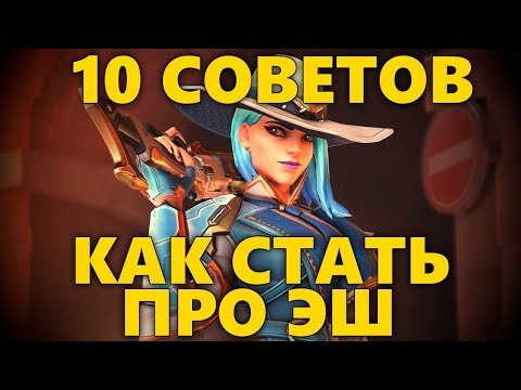 Видео: 💋 10 СОВЕТОВ КАК СТАТЬ ПРО ЭШ В OVERWATCH | КАК ИГРАТЬ ЗА ЭШ | СОВЕТЫ ДЛЯ ЭШ