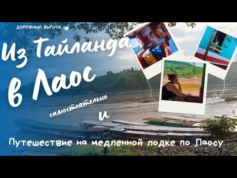 Видео: Из Тайланда в Лаос самостоятельно (Чианграй-Хуайсай)+2 дня на медленной лодке по Лаосу #тайланд