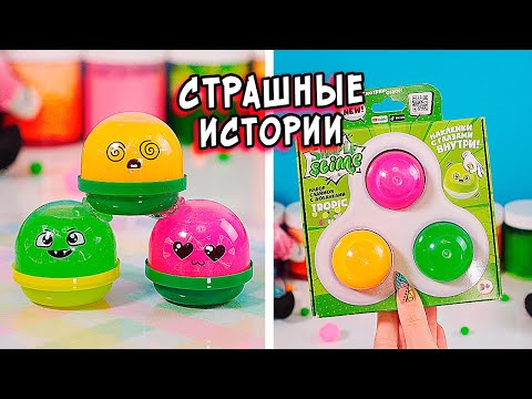 Видео: СТРАШНЫЕ истории со слаймами. СТРАШИЛКИ и слаймы