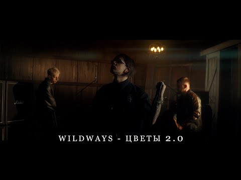 Видео: Wildways - Цветы 2.0