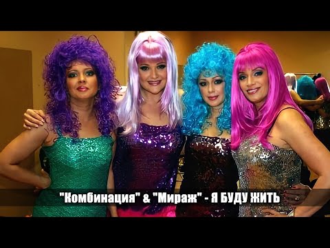 Видео: "Комбинация" & "Мираж" - "Я буду жить"