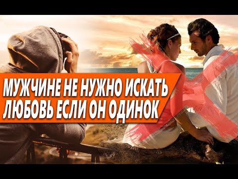 Видео: ПОЧЕМУ МУЖЧИНЕ НЕНУЖНО ИСКАТЬ ОТНОШЕНИЯ,ЛЮБОВЬ,КОГДА ОН ОДИНОК?НУЖДАЕМОСТЬ ПРИВОДИТ К РАЗОЧАРОВАНИЮ!