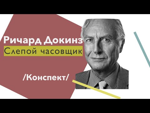 Видео: Ричард Докинз - "Слепой часовщик" // Конспект