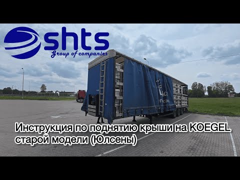 Видео: Инструкция по поднятию крыши на KOEGEL старой модели (Юлсены).