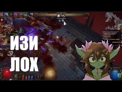 Видео: Path of Exile #10 | Я ИЗБИЛА КИТАВУ