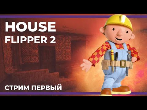 Видео: Легендарный дизайнер в деле! | House Flipper 2 #1 (14.01.2024)