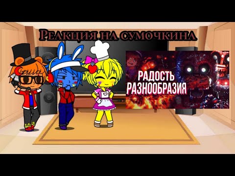 Видео: Реакция фнаф на сумочкина в видео Обзор The Joy of Creation Story Mode