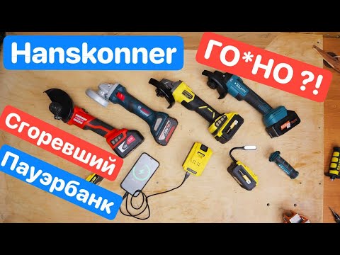 Видео: HANSKONNER дорогое ГО*НО или ПАУЭРБАНК за БОЛЬШИЕ деньги?!! Сравнение УШМ Bosch Sturm Felisatti Deko