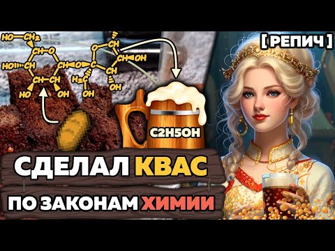 Видео: Делаю КВАС по законам ХИМИИ 🧪