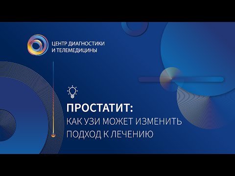 Видео: Простатит, как УЗИ может изменить подход к лечению