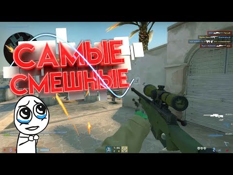 Видео: CS:GO - Самые смешные моменты №7 (Mr.Marmok)