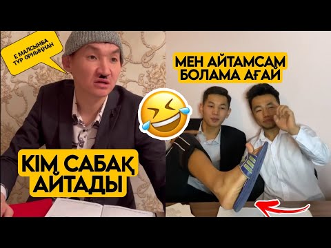 Видео: СЕНІҢ ЖЫНДЫ КЛАССТАСТАРЫҢ ҚАЗАҚША  ВАЙНДАР ТОПТАМАСЫ😂 АЗАМАТ ТҰРСЫНБАЙ  ШӘРІП МЕДЕТЖАН