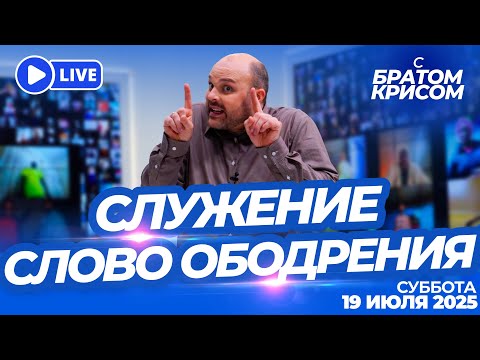 Видео: Служение «Слово Ободрения» в прямом эфире с Братом Крисом! (Суббота, 19 Июля 2024)