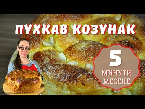 Видео: Пухкав козунак с 5 минути месене!