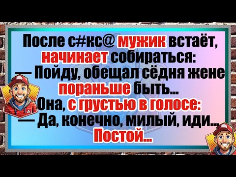 Видео: Смешной анекдот: Муж вернулся к жене пораньше? | Сборник свежих анекдотов. Юмор.