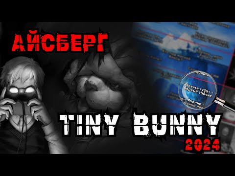 Видео: АЙСБЕРГ TINY BUNNY | Зайчик