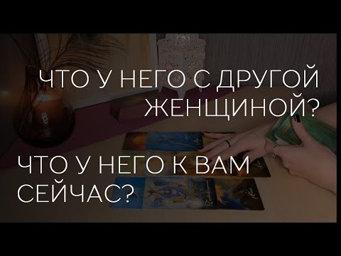 Видео: 🔮✨️ЧТО У НЕГО С ДРУГОЙ ЖЕНЩИНОЙ, ЧТО К ВАМ?