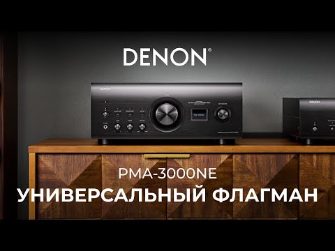 Видео: Интегральный усилитель Denon PMA-3000NE | Универсальный флагман