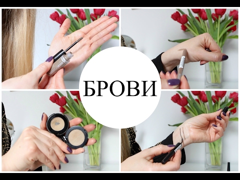 Видео: ЛУЧШЕЕ для БРОВЕЙ за 4 года! Карандаши, тени, гели, помады ♡ [OSIA]