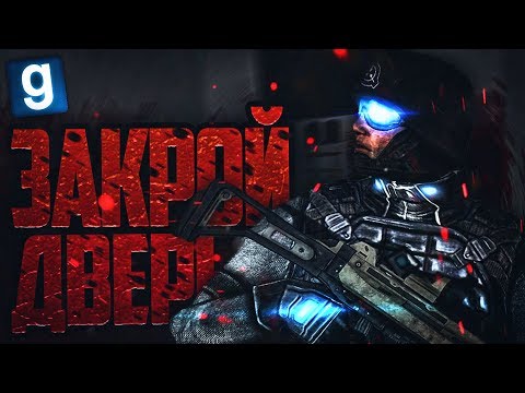 Видео: ЗАКРОЙ ЧЕРТОВУ ДВЕРЬ! ► Garry's Mod - SCP Breach