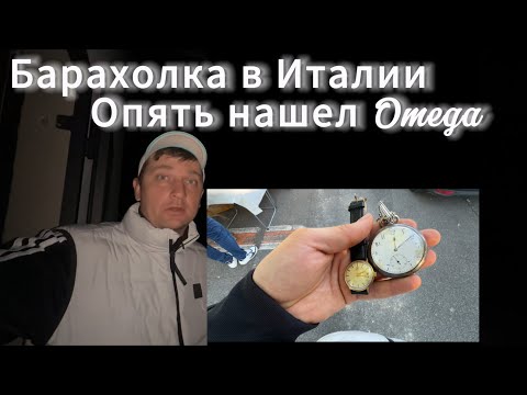Видео: Барахолка в Италии. Опять взял Omega. Результат розыгрыша