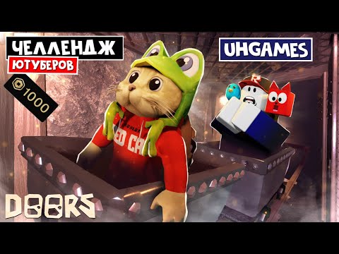 Видео: UH GAMES - ЧЕЛЛЕНДЖ ЮТУБЕРОВ в ШАХТАХ ОТЕЛЯ роблокс | FLOOR 2 roblox | Битва за 1000 робаксов