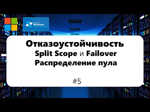 Видео: Настраиваем отказоустойчивость сервера Split Scope и Failover [Windows Server 2012] #5