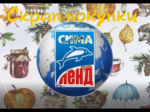 Видео: Скрап-покупки с Сима-Ленд / Много бумаги