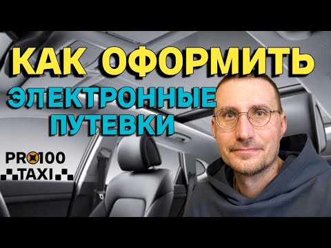 Видео: ЭЛЕКТРОННЫЕ ПУТЁВКИ в ТАКСИ 🚖 КАК ОФОРМИТЬ?