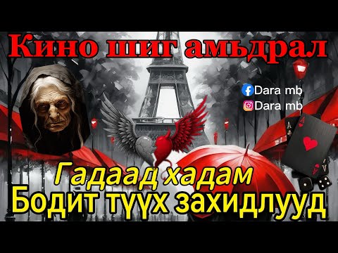 Видео: #41 ЗАХИДАЛ ИРЛЭЭ | Гадаад хадам | 30 насны зөрүү | Баяртай | Мөрийнөөс өгөх амь | #бодиттүүх  