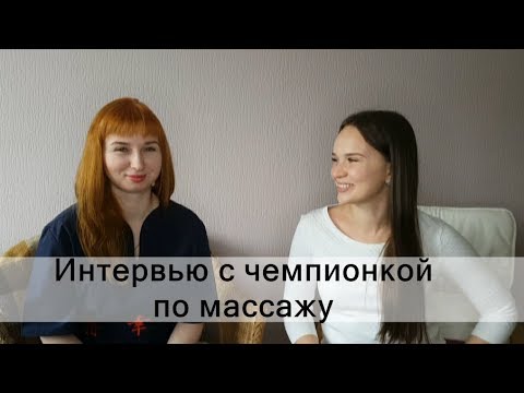 Видео: Как стать успешным МАССАЖИСТОМ