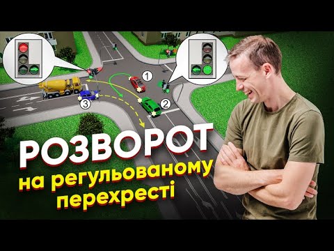 Видео: Розворот на регульованому перехресті