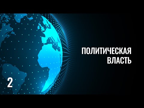 Видео: 2 Политическая власть