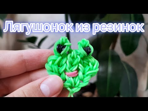 Видео: ЛЯГУШОНОК из резиночек RAINBOW LOOM БЕЗ СТАНКА | Rainbow loom frog