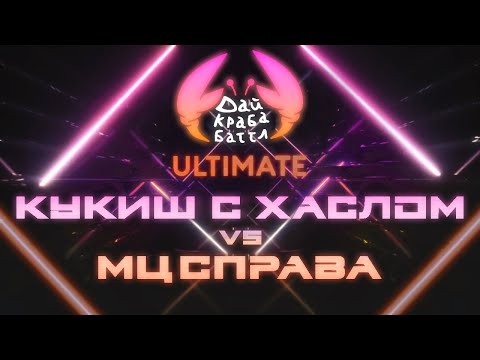 Видео: ДКБ ULTIMATE: КУКИШ С ХАСЛОМ vs МЦ СПРАВА // BAD BARS