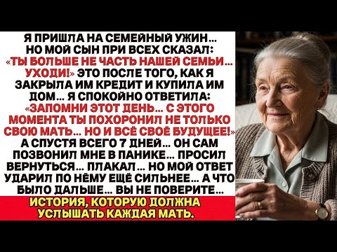 Видео: Я пришла на семейный ужин, но мой сын сказал_ „Ты больше не часть нашей семьи… Уходи! и Тогдая Я