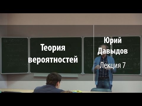 Видео: Лекция 7 | Теория вероятностей | Юрий Давыдов | Лекториум