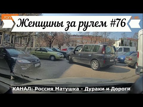 Видео: Женщины за рулем! Подборка №76! Women at the wheel! Femmes au volant!