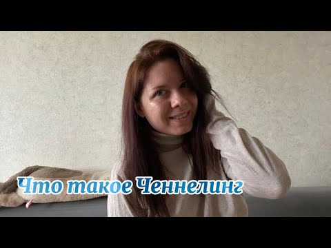 Видео: Что такое Ченнелинг 💫#ченнелинг #звездныедуши #ясновидение #яснознание 