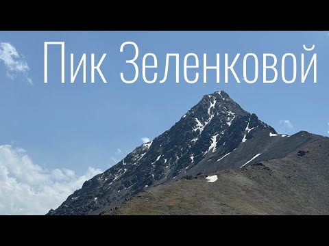 Видео: Пик Зеленковой