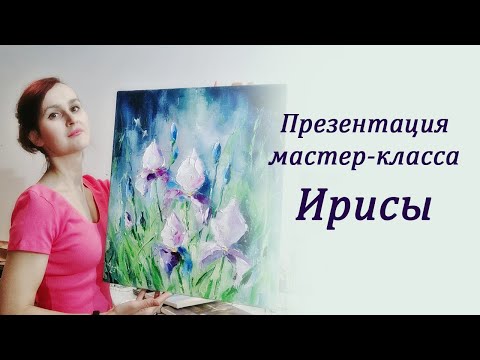Видео: Презентация нового мастер-класса "ИРИСЫ"
